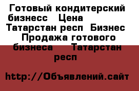 Готовый кондитерский бизнесс › Цена ­ 200 000 - Татарстан респ. Бизнес » Продажа готового бизнеса   . Татарстан респ.